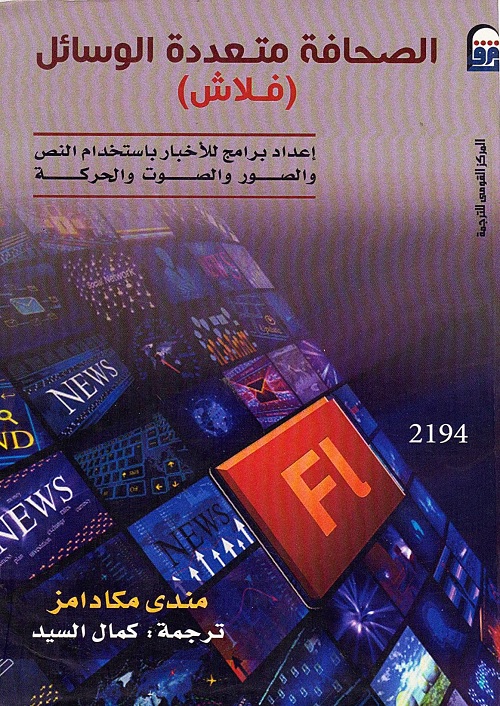 الصحافة متعددة الوسائل (فلاش)